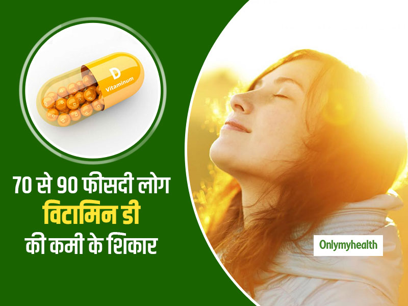 भारत में 70 से 90 और मुंबई में 88 फीसदी लोग विटामिन डी कमी से परेशान, जानें कैसे दूर करें इसकी कमी